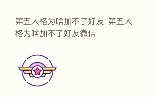 第五人格為啥加不了好友_第五人格為啥加不了好友微信
