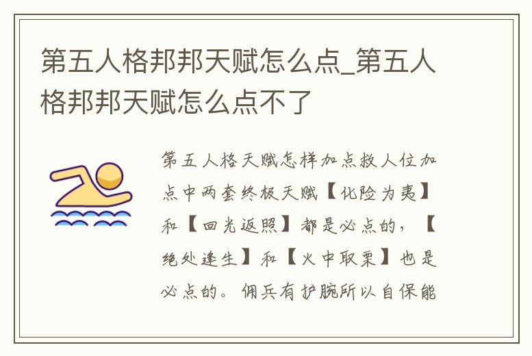 第五人格邦邦天賦怎么點_第五人格邦邦天賦怎么點不了