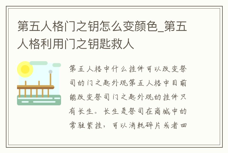 第五人格門(mén)之鑰怎么變顏色_第五人格利用門(mén)之鑰匙救人