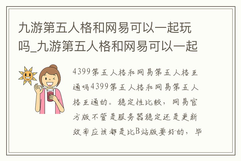 九游第五人格和網易可以一起玩嗎_九游第五人格和網易可以一起玩嗎