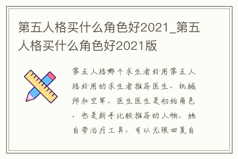 第五人格買什么角色好2021_第五人格買什么角色好2021版