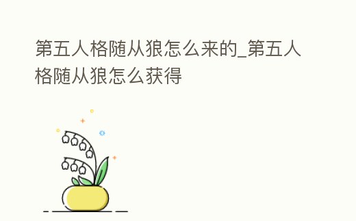 第五人格隨從狼怎么來的_第五人格隨從狼怎么獲得