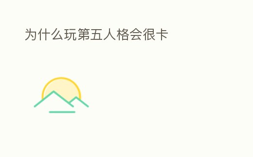 為什么玩第五人格會很卡