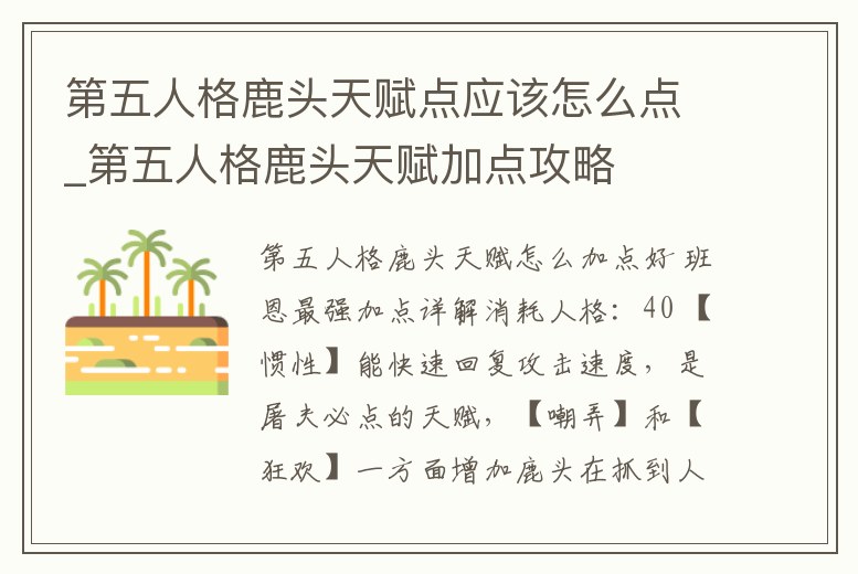 第五人格鹿頭天賦點應該怎么點_第五人格鹿頭天賦加點攻略