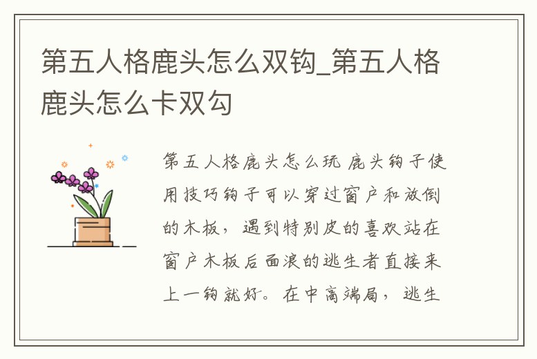第五人格鹿頭怎么雙鉤_第五人格鹿頭怎么卡雙勾