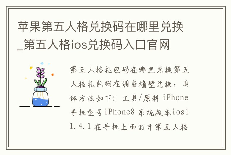 蘋果第五人格兌換碼在哪里兌換_第五人格ios兌換碼入口官網