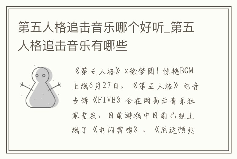 第五人格追擊音樂哪個好聽_第五人格追擊音樂有哪些