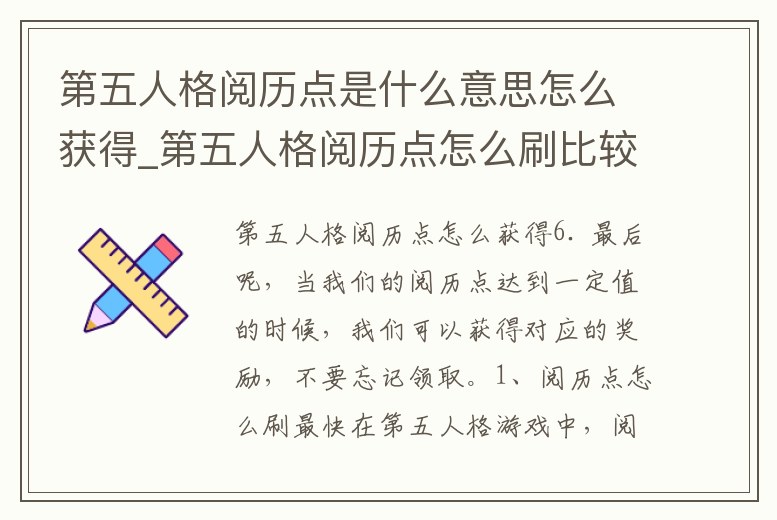 第五人格閱歷點是什么意思怎么獲得_第五人格閱歷點怎么刷比較快