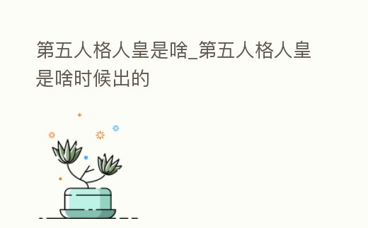 第五人格人皇是啥_第五人格人皇是啥時候出的