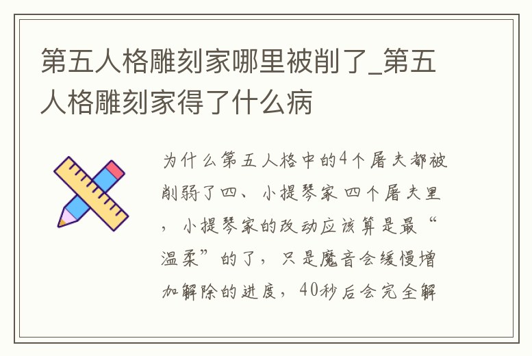 第五人格雕刻家哪里被削了_第五人格雕刻家得了什么病
