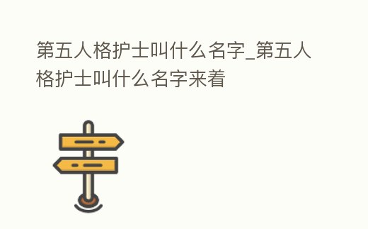 第五人格護士叫什么名字_第五人格護士叫什么名字來著