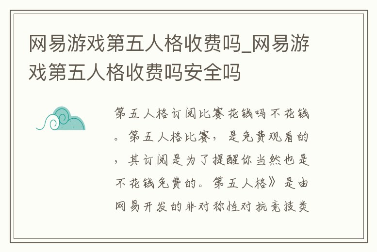 網易游戲第五人格收費嗎_網易游戲第五人格收費嗎安全嗎