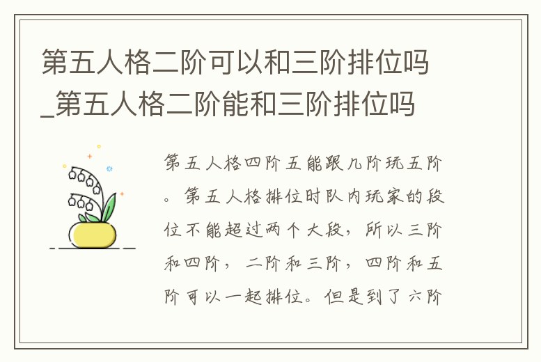 第五人格二階可以和三階排位嗎_第五人格二階能和三階排位嗎