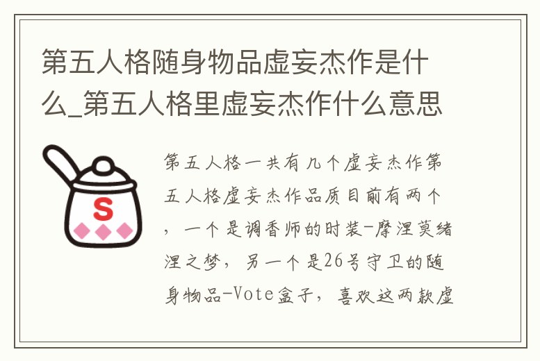 第五人格隨身物品虛妄杰作是什么_第五人格里虛妄杰作什么意思