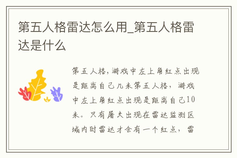 第五人格雷達(dá)怎么用_第五人格雷達(dá)是什么