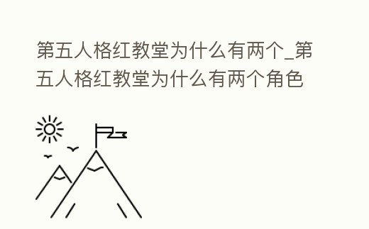 第五人格紅教堂為什么有兩個_第五人格紅教堂為什么有兩個角色