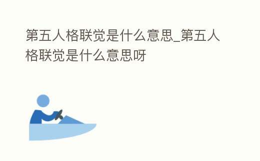 第五人格聯(lián)覺是什么意思_第五人格聯(lián)覺是什么意思呀