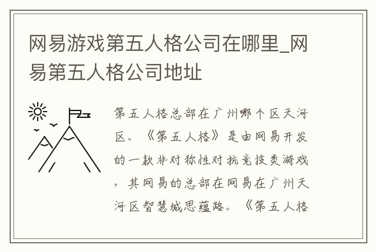 網易游戲第五人格公司在哪里_網易第五人格公司地址