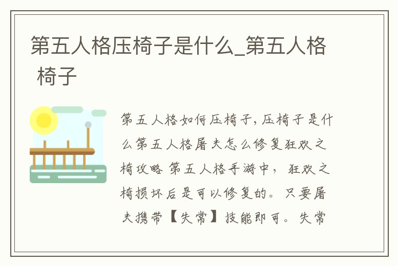 第五人格壓椅子是什么_第五人格 椅子