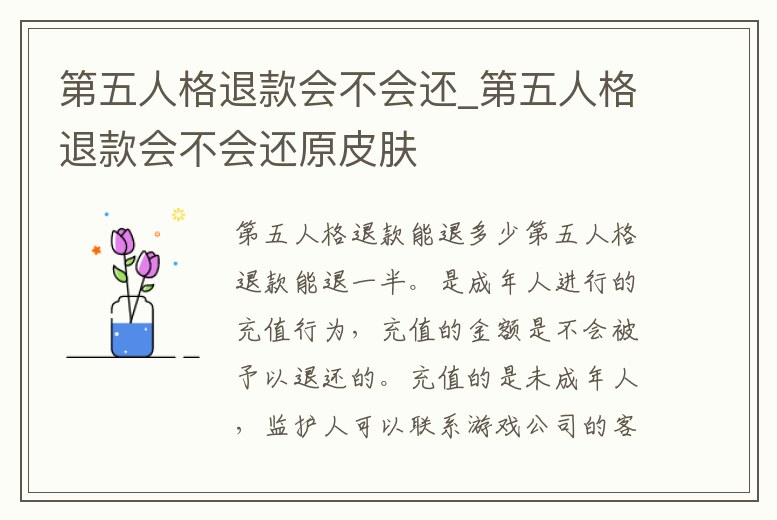 第五人格退款會不會還_第五人格退款會不會還原皮膚