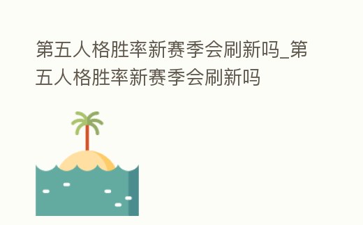 第五人格勝率新賽季會刷新嗎_第五人格勝率新賽季會刷新嗎