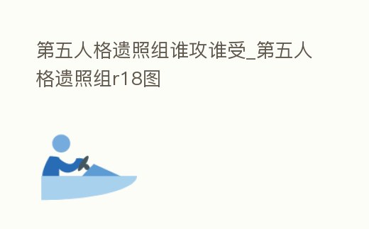 第五人格遺照組誰攻誰受_第五人格遺照組r18圖