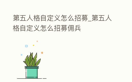 第五人格自定義怎么招募_第五人格自定義怎么招募傭兵