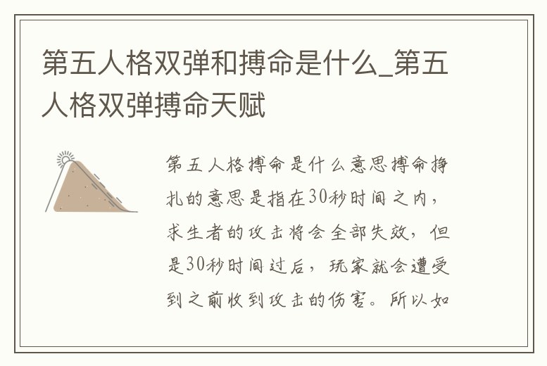 第五人格雙彈和搏命是什么_第五人格雙彈搏命天賦