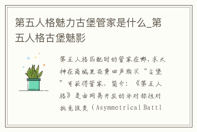 第五人格魅力古堡管家是什么_第五人格古堡魅影