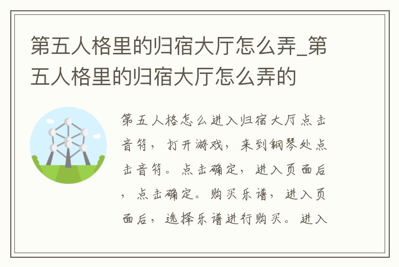 第五人格里的歸宿大廳怎么弄_第五人格里的歸宿大廳怎么弄的