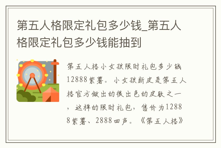 第五人格限定禮包多少錢_第五人格限定禮包多少錢能抽到