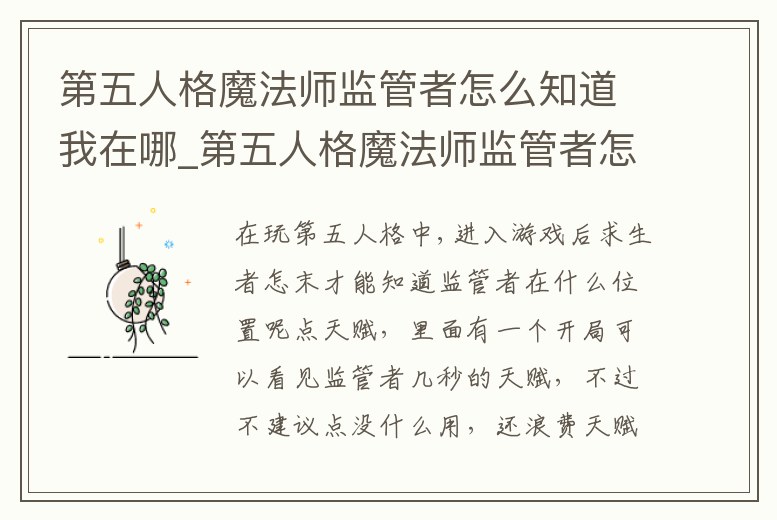 第五人格魔法師監管者怎么知道我在哪_第五人格魔法師監管者怎么知道我在哪玩