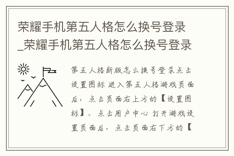 榮耀手機第五人格怎么換號登錄_榮耀手機第五人格怎么換號登錄賬號
