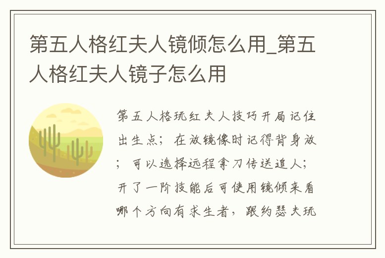 第五人格紅夫人鏡傾怎么用_第五人格紅夫人鏡子怎么用