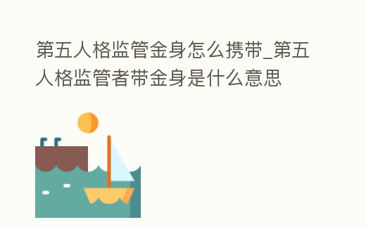 第五人格監管金身怎么攜帶_第五人格監管者帶金身是什么意思