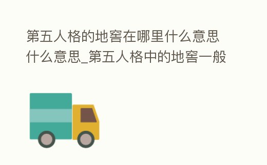 第五人格的地窖在哪里什么意思什么意思_第五人格中的地窖一般在哪里出現(xiàn)
