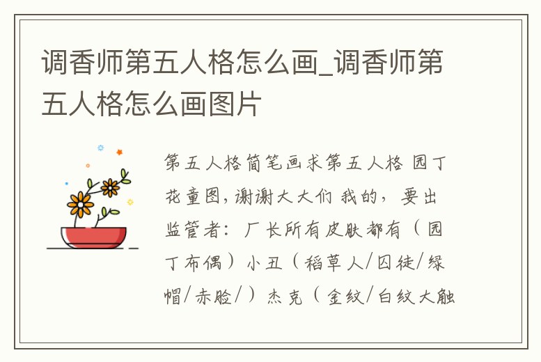 調香師第五人格怎么畫_調香師第五人格怎么畫圖片