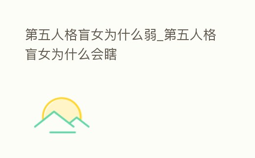 第五人格盲女為什么弱_第五人格盲女為什么會瞎