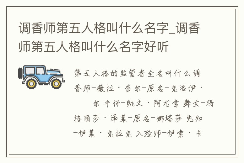 調香師第五人格叫什么名字_調香師第五人格叫什么名字好聽