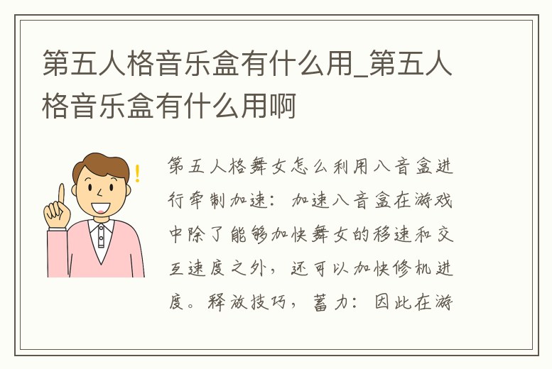 第五人格音樂盒有什么用_第五人格音樂盒有什么用啊