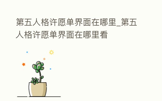 第五人格許愿單界面在哪里_第五人格許愿單界面在哪里看