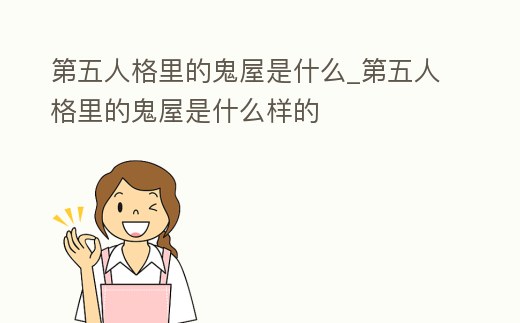 第五人格里的鬼屋是什么_第五人格里的鬼屋是什么樣的