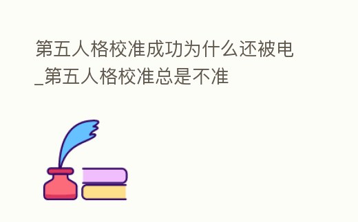 第五人格校準成功為什么還被電_第五人格校準總是不準