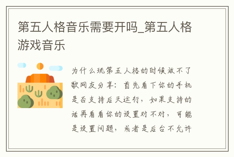 第五人格音樂需要開嗎_第五人格游戲音樂