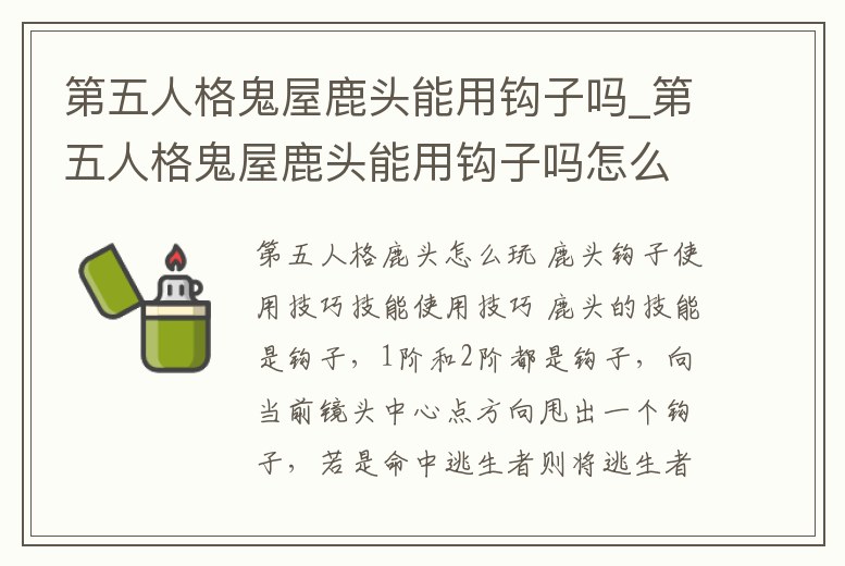第五人格鬼屋鹿頭能用鉤子嗎_第五人格鬼屋鹿頭能用鉤子嗎怎么獲得