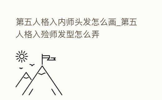 第五人格入內師頭發怎么畫_第五人格入殮師發型怎么弄