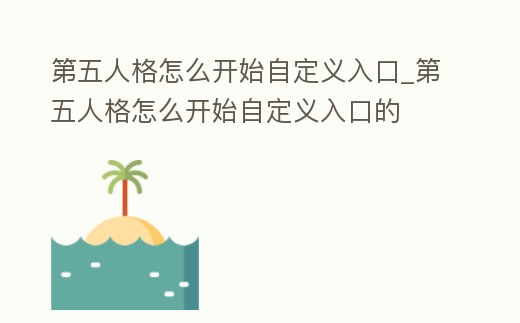 第五人格怎么開(kāi)始自定義入口_第五人格怎么開(kāi)始自定義入口的