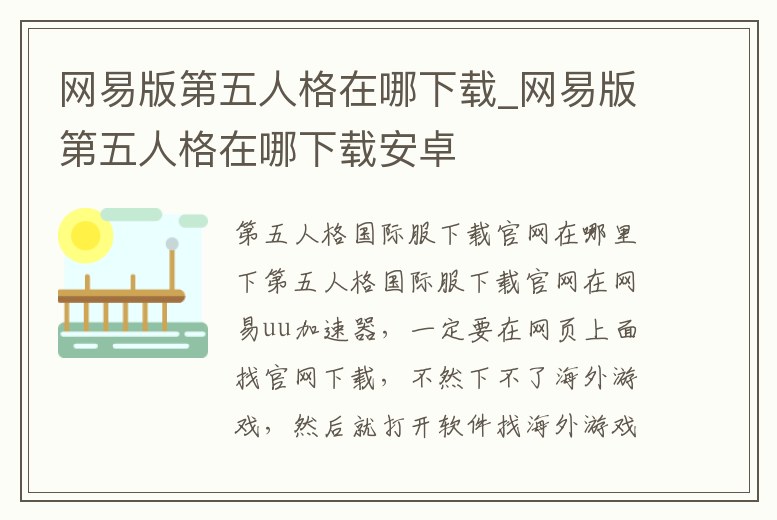 網易版第五人格在哪下載_網易版第五人格在哪下載安卓