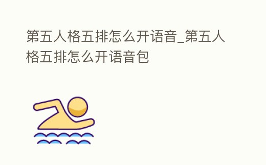 第五人格五排怎么開(kāi)語(yǔ)音_第五人格五排怎么開(kāi)語(yǔ)音包