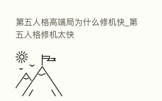 第五人格高端局為什么修機快_第五人格修機太快